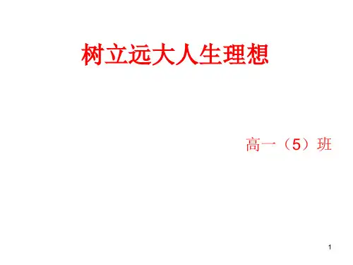 班会之树立远大理想教育PPT课件