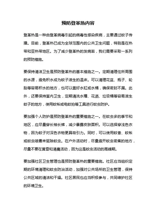 预防登革热内容