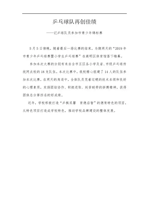 乒乓球队再创佳绩——记乒球队员参加市青少年锦标赛新闻稿