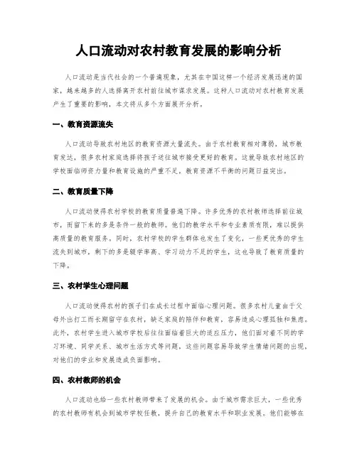 人口流动对农村教育发展的影响分析