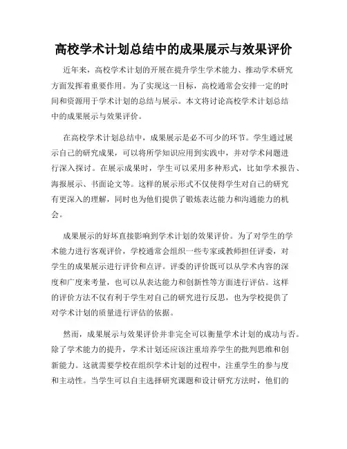 高校学术计划总结中的成果展示与效果评价