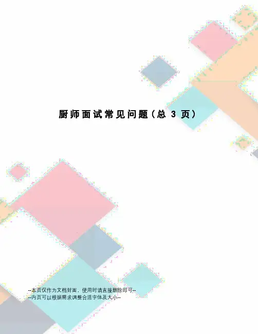厨师面试常见问题