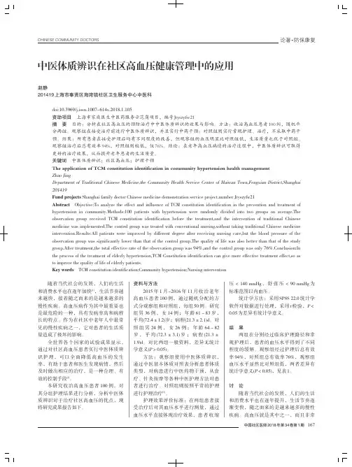 中医体质辨识在社区高血压健康管理中的应用