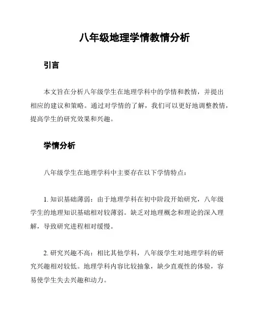 八年级地理学情教情分析