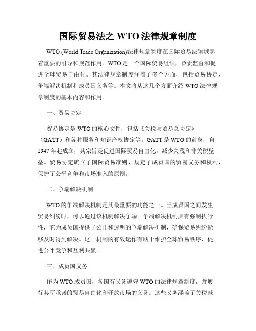 国际贸易法之WTO法律规章制度