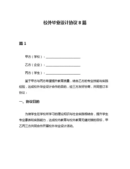 校外毕业设计协议8篇