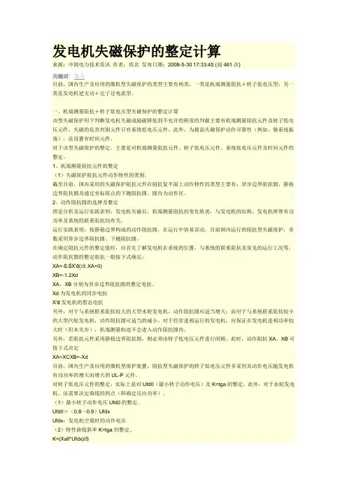 发电机失磁保护的整定计算