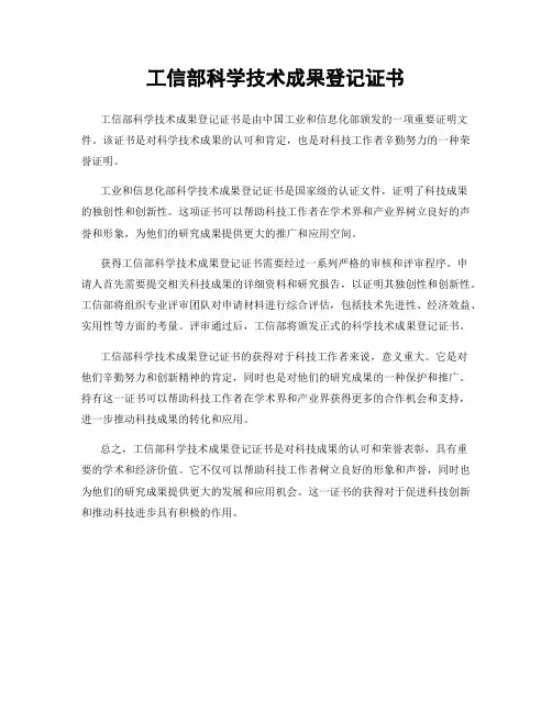 工信部科学技术成果登记证书