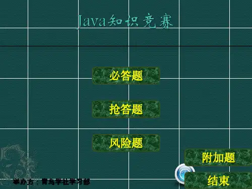 Java知识竞赛(S1)