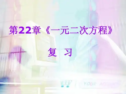 一元二次方程复习课(绝对经典)