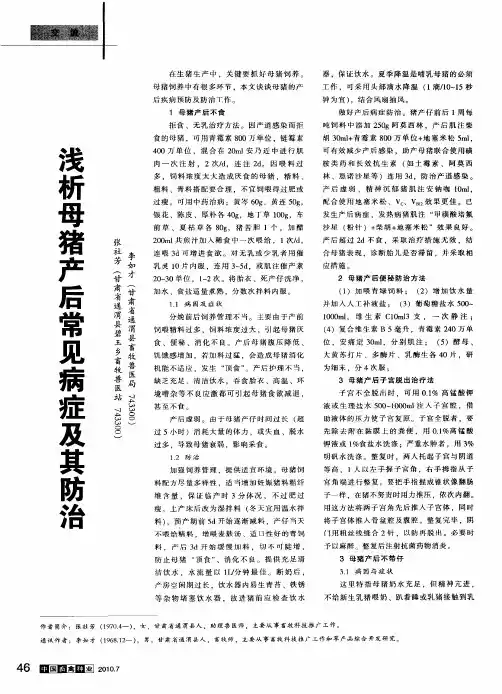 浅析母猪产后常见病症及其防治