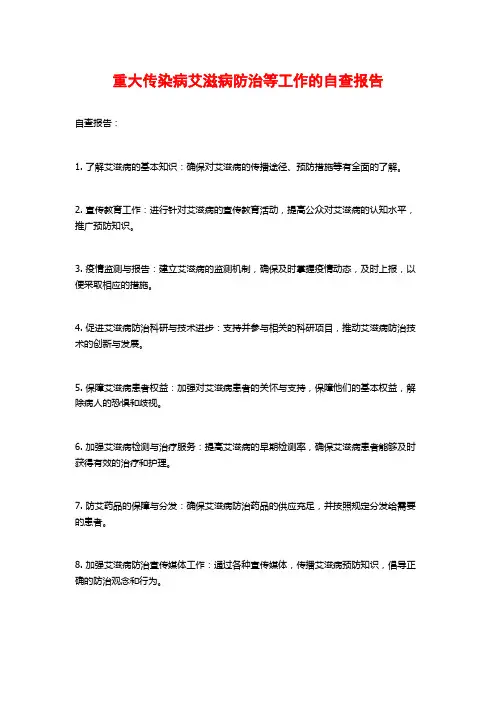 重大传染病艾滋病防治等工作的自查报告