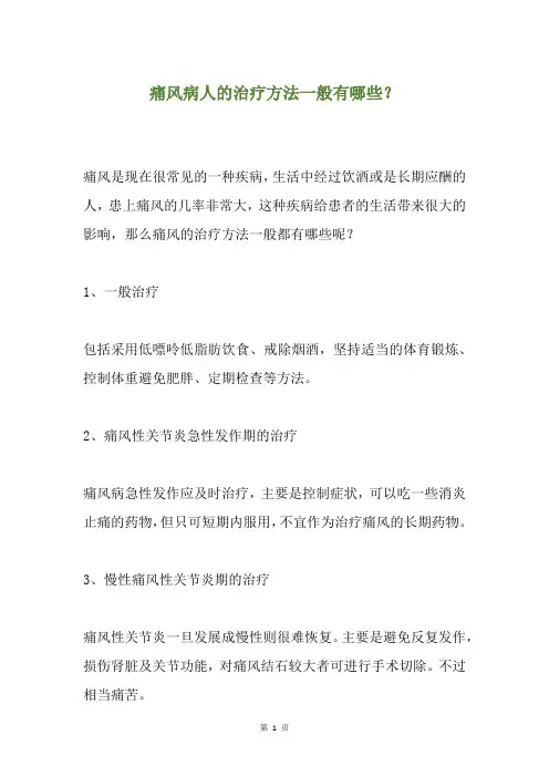 痛风病人的治疗方法一般有哪些？