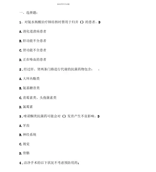 临床药学试题1