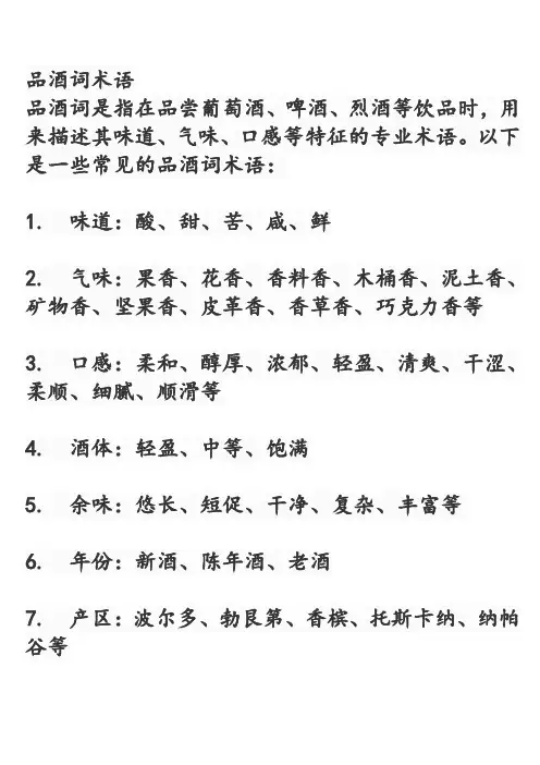 品酒词术语