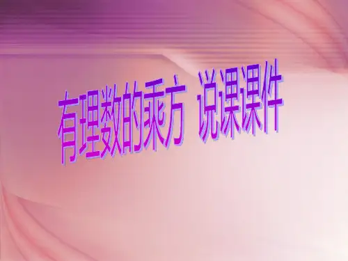乘方说课课件人教版七年级数学上册