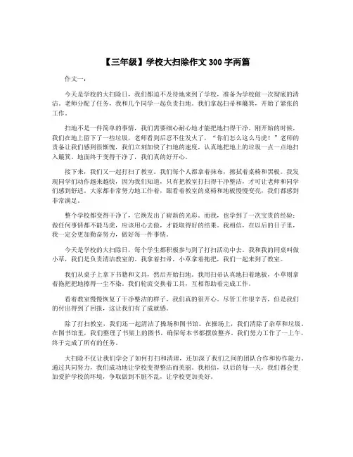 【三年级】学校大扫除作文300字两篇