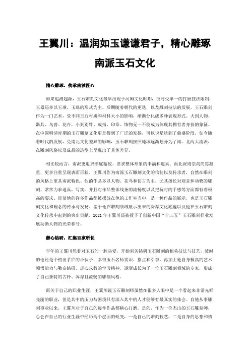 王翼川：温润如玉谦谦君子，精心雕琢南派玉石文化
