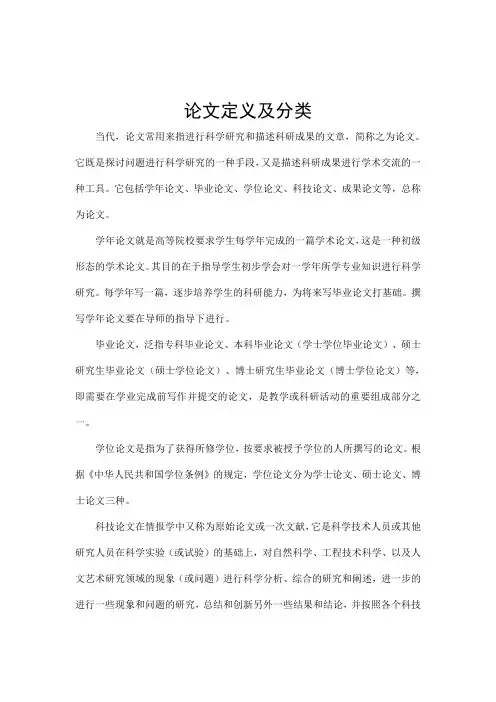 论文定义及分类