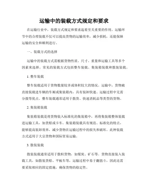 运输中的装载方式规定和要求