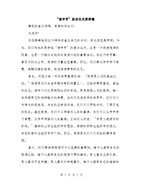 “读书节”启动仪式演讲稿(三篇)