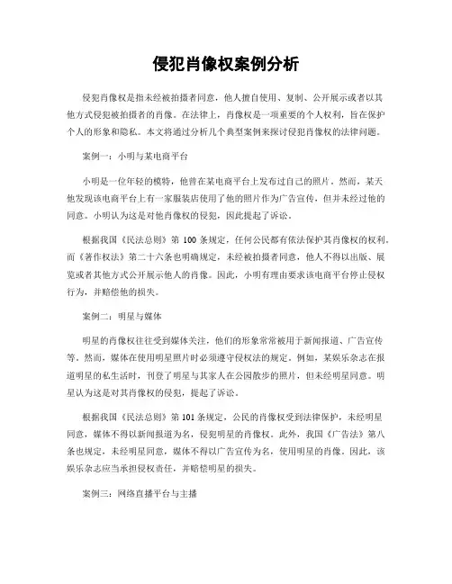 侵犯肖像权案例分析