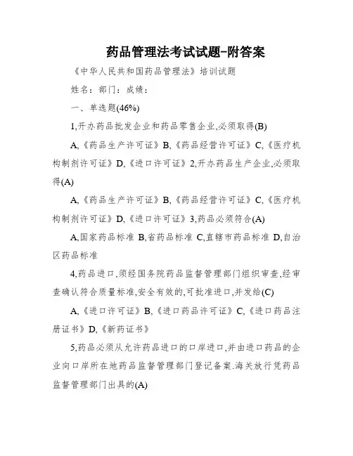 药品管理法考试试题-附答案