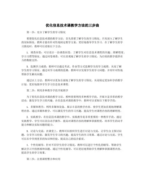 优化信息技术课教学方法的三步曲