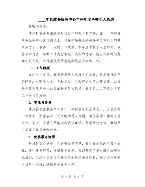 2024年县政务服务中心主任年度考核个人总结