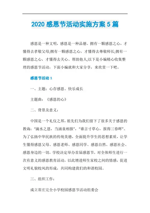 2020感恩节活动实施方案5篇