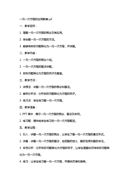 一元一次方程的应用教案-jsf