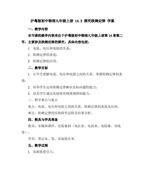 沪粤版初中物理九年级上册14.2探究欧姆定律学案