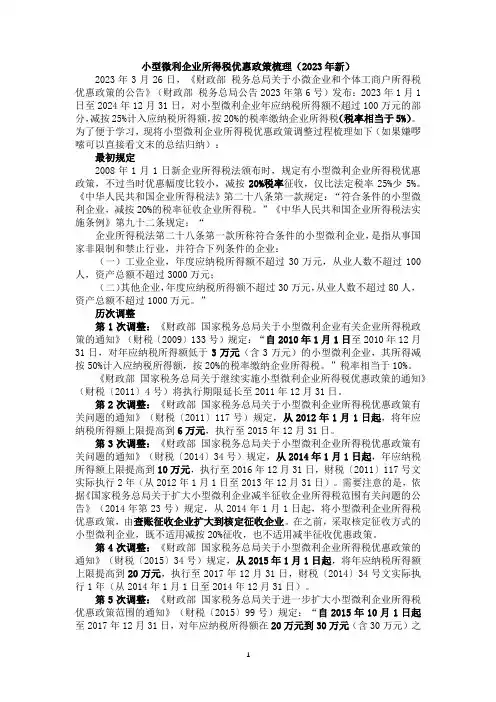 小型微利企业所得税优惠政策梳理(2023年更新)