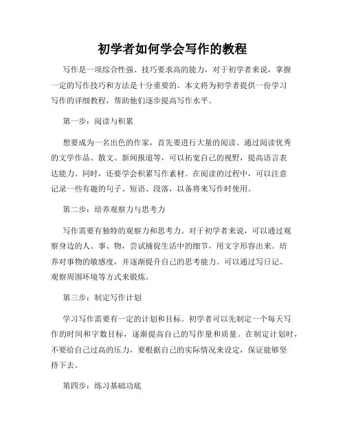 初学者如何学会写作的教程