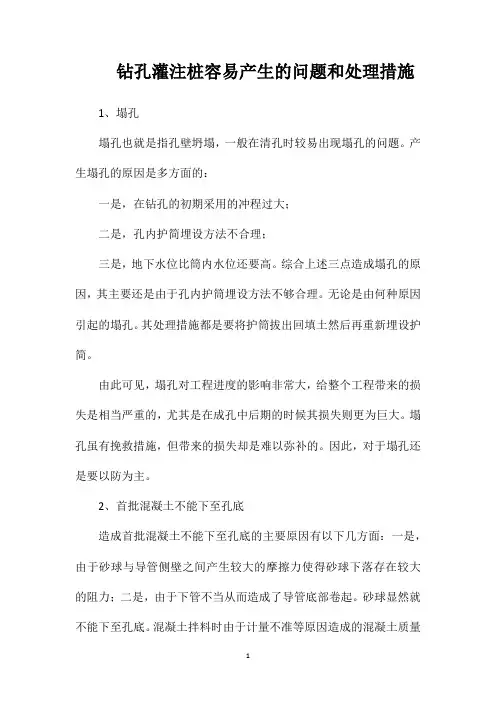 钻孔灌注桩容易产生的问题和处理措施
