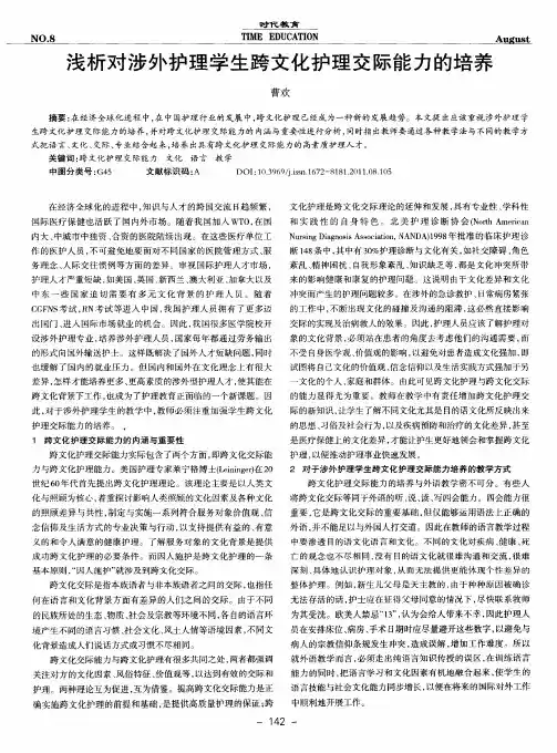 浅析对涉外护理学生跨文化护理交际能力的培养