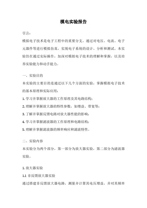 模电实验报告