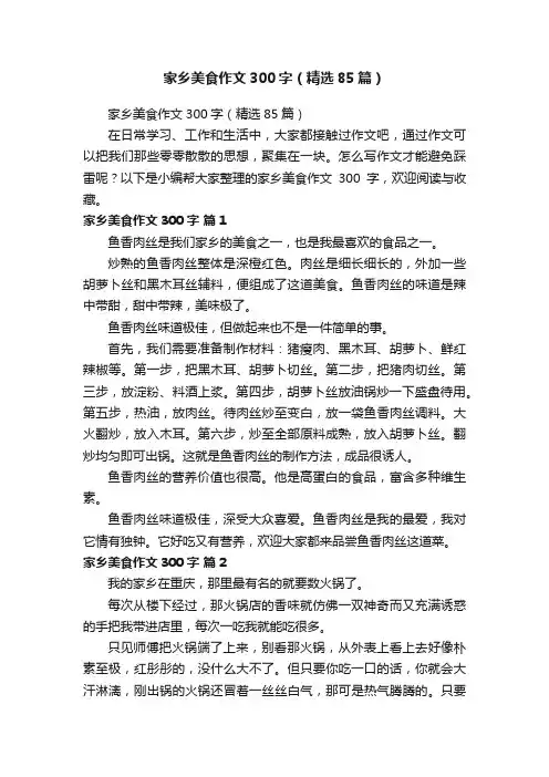 家乡美食作文300字（精选85篇）