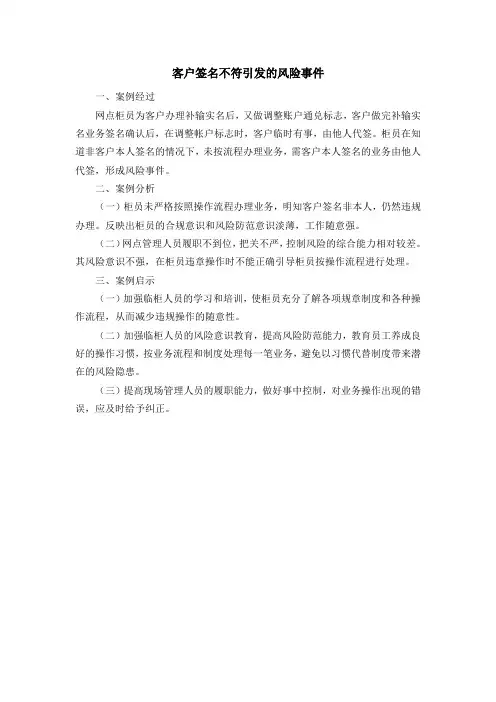 客户签名不符引发的风险事件