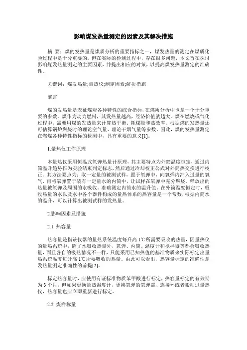 影响煤发热量测定的因素及其解决措施