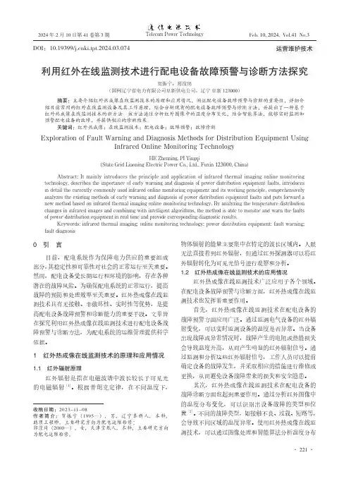 利用红外在线监测技术进行配电设备故障预警与诊断方法探究