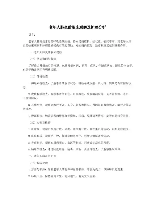 老年人肺炎的临床观察及护理分析
