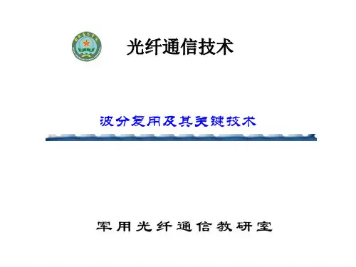 光纤通信技术：波分复用及其关键技术