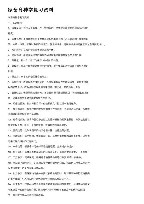 家畜育种学复习资料