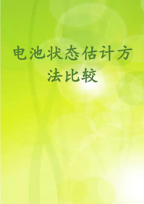 电池状态估计方法比较