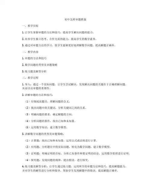 初中怎样审题教案