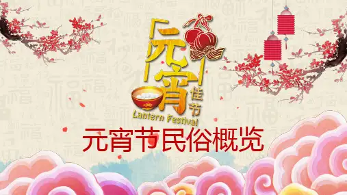 元宵节民俗概览PPT模板