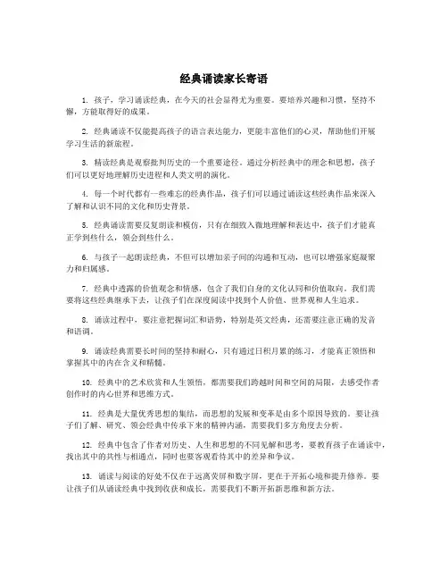 经典诵读家长寄语