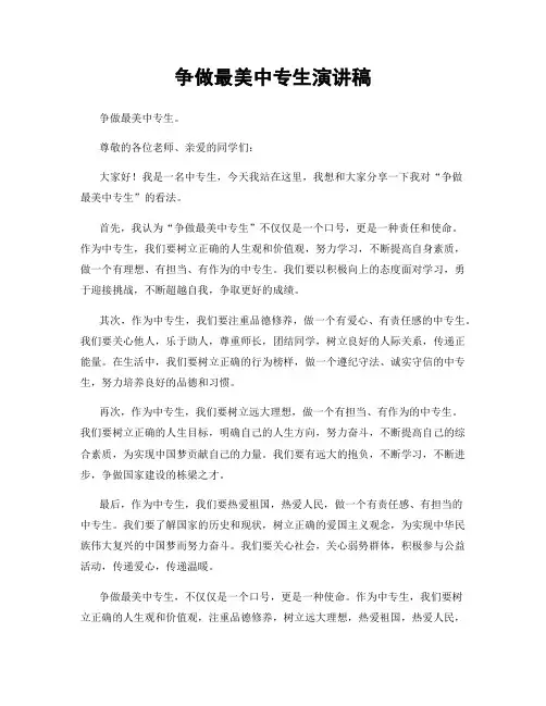 争做最美中专生演讲稿