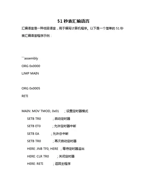 51秒表汇编语言